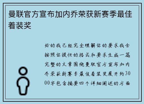 曼联官方宣布加内乔荣获新赛季最佳着装奖