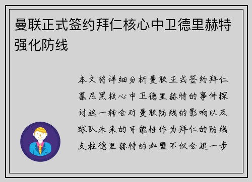 曼联正式签约拜仁核心中卫德里赫特强化防线