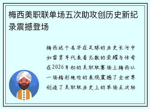 梅西美职联单场五次助攻创历史新纪录震撼登场