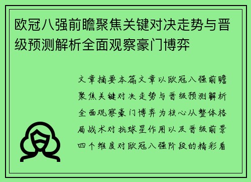 欧冠八强前瞻聚焦关键对决走势与晋级预测解析全面观察豪门博弈