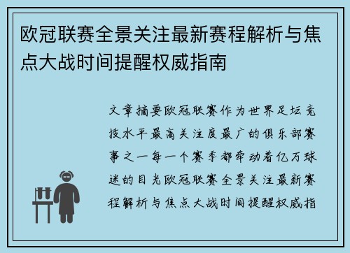 欧冠联赛全景关注最新赛程解析与焦点大战时间提醒权威指南