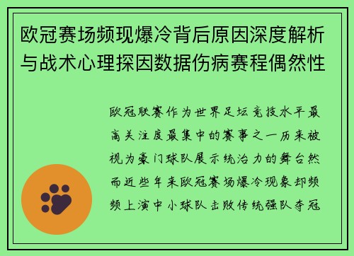 欧冠赛场频现爆冷背后原因深度解析与战术心理探因数据伤病赛程偶然性