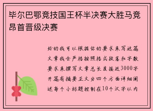 毕尔巴鄂竞技国王杯半决赛大胜马竞昂首晋级决赛