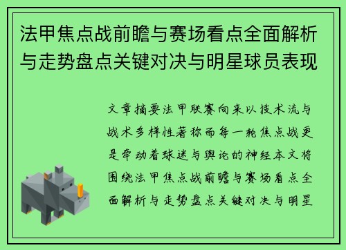 法甲焦点战前瞻与赛场看点全面解析与走势盘点关键对决与明星球员表现预测 法甲焦点战前瞻与赛场看点全面解析与走势盘点关键对决与明星球员表现预测