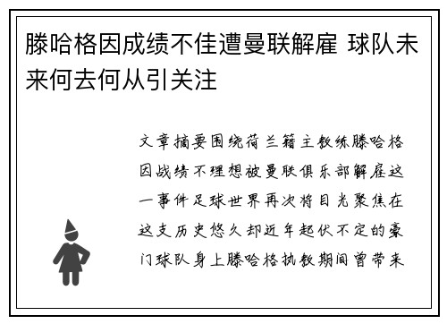 滕哈格因成绩不佳遭曼联解雇 球队未来何去何从引关注 滕哈格因成绩不佳遭曼联解雇 球队未来何去何从引关注