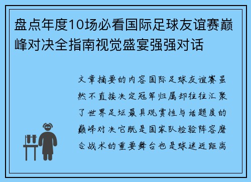 盘点年度10场必看国际足球友谊赛巅峰对决全指南视觉盛宴强强对话
