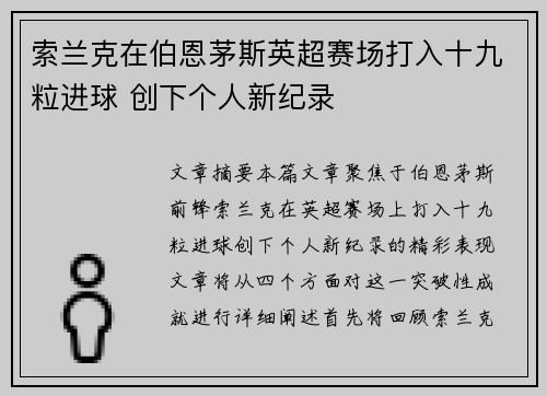 索兰克在伯恩茅斯英超赛场打入十九粒进球 创下个人新纪录